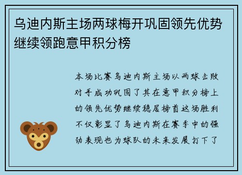 乌迪内斯主场两球梅开巩固领先优势继续领跑意甲积分榜