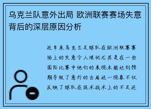 乌克兰队意外出局 欧洲联赛赛场失意背后的深层原因分析