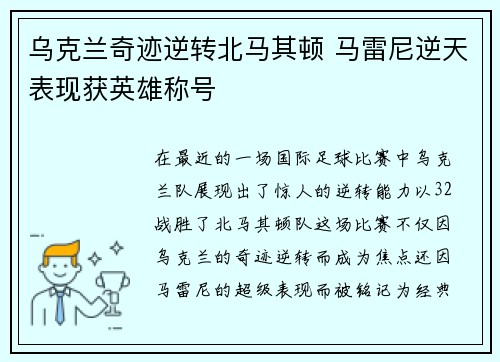 乌克兰奇迹逆转北马其顿 马雷尼逆天表现获英雄称号