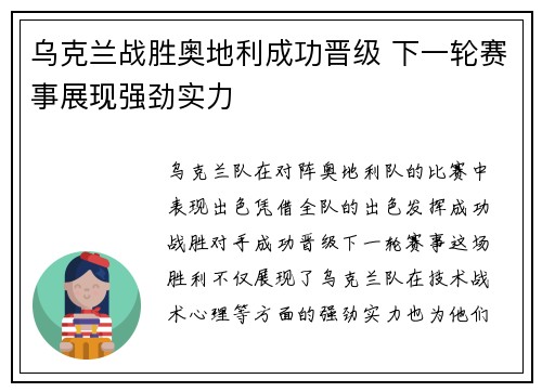 乌克兰战胜奥地利成功晋级 下一轮赛事展现强劲实力