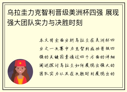 乌拉圭力克智利晋级美洲杯四强 展现强大团队实力与决胜时刻