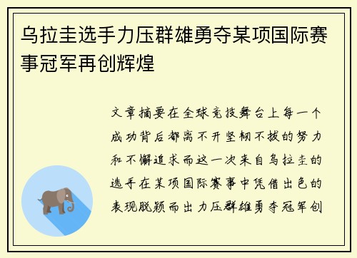 乌拉圭选手力压群雄勇夺某项国际赛事冠军再创辉煌