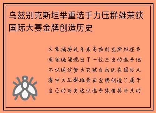 乌兹别克斯坦举重选手力压群雄荣获国际大赛金牌创造历史