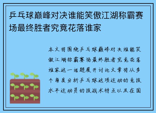 乒乓球巅峰对决谁能笑傲江湖称霸赛场最终胜者究竟花落谁家