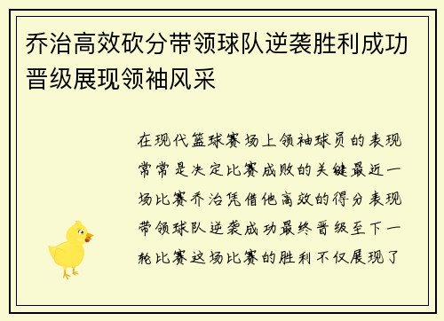 乔治高效砍分带领球队逆袭胜利成功晋级展现领袖风采