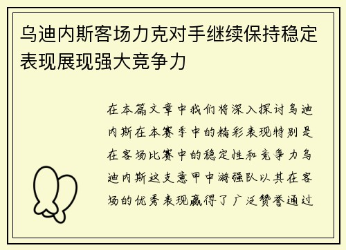 乌迪内斯客场力克对手继续保持稳定表现展现强大竞争力