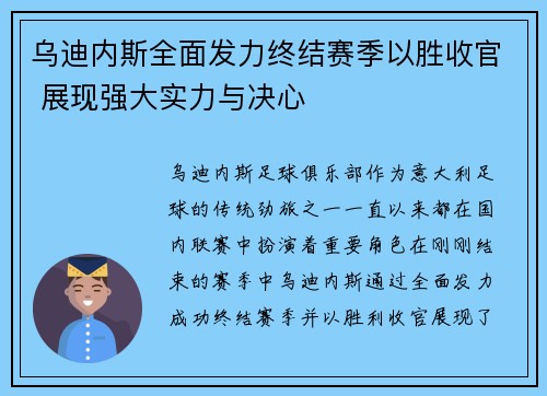 乌迪内斯全面发力终结赛季以胜收官 展现强大实力与决心