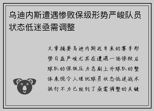 乌迪内斯遭遇惨败保级形势严峻队员状态低迷亟需调整