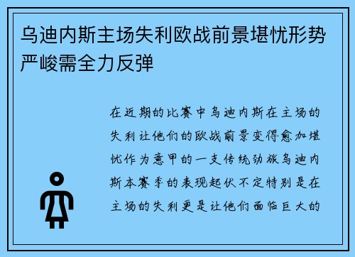 乌迪内斯主场失利欧战前景堪忧形势严峻需全力反弹