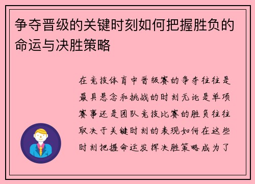 争夺晋级的关键时刻如何把握胜负的命运与决胜策略
