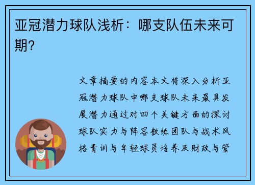亚冠潜力球队浅析：哪支队伍未来可期？