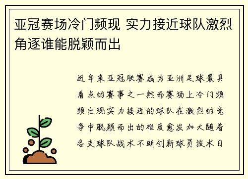 亚冠赛场冷门频现 实力接近球队激烈角逐谁能脱颖而出