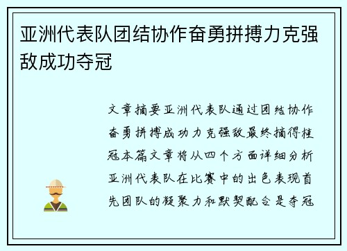 亚洲代表队团结协作奋勇拼搏力克强敌成功夺冠