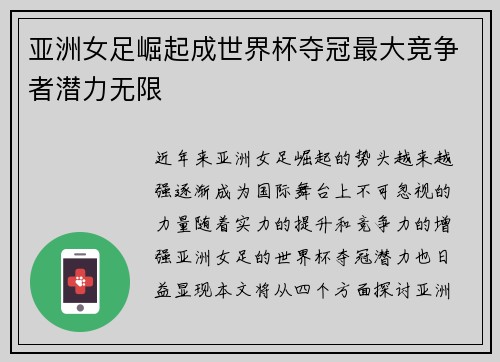 亚洲女足崛起成世界杯夺冠最大竞争者潜力无限