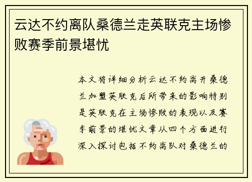 云达不约离队桑德兰走英联克主场惨败赛季前景堪忧