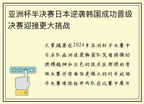 亚洲杯半决赛日本逆袭韩国成功晋级决赛迎接更大挑战