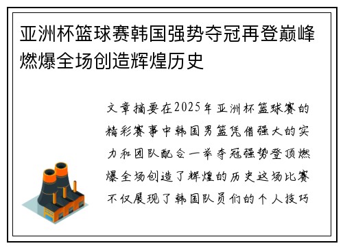 亚洲杯篮球赛韩国强势夺冠再登巅峰燃爆全场创造辉煌历史