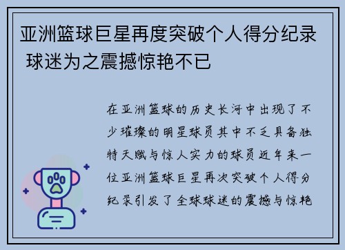 亚洲篮球巨星再度突破个人得分纪录 球迷为之震撼惊艳不已