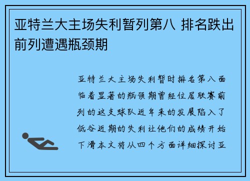 亚特兰大主场失利暂列第八 排名跌出前列遭遇瓶颈期