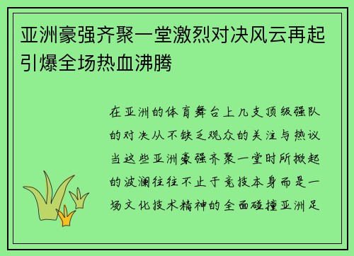 亚洲豪强齐聚一堂激烈对决风云再起引爆全场热血沸腾