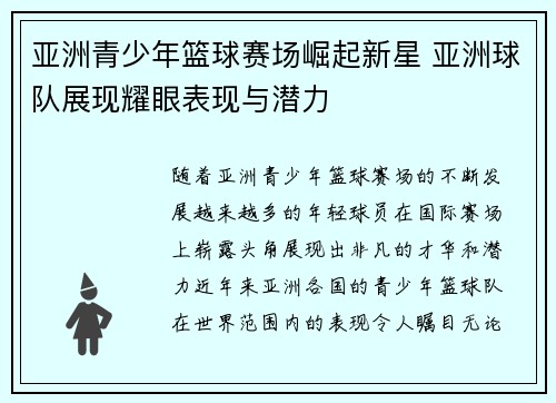 亚洲青少年篮球赛场崛起新星 亚洲球队展现耀眼表现与潜力