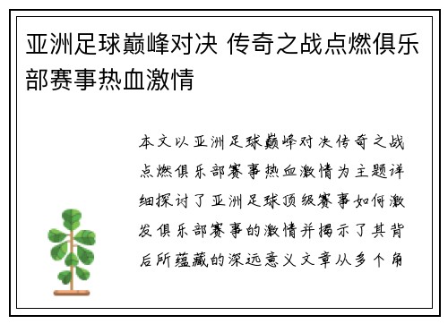亚洲足球巅峰对决 传奇之战点燃俱乐部赛事热血激情