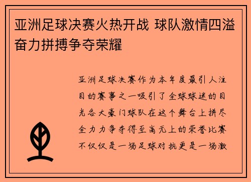 亚洲足球决赛火热开战 球队激情四溢奋力拼搏争夺荣耀