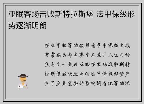 亚眠客场击败斯特拉斯堡 法甲保级形势逐渐明朗