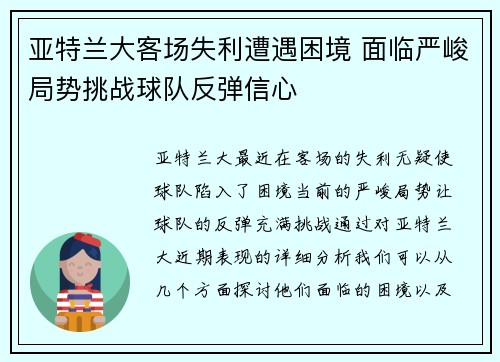 亚特兰大客场失利遭遇困境 面临严峻局势挑战球队反弹信心