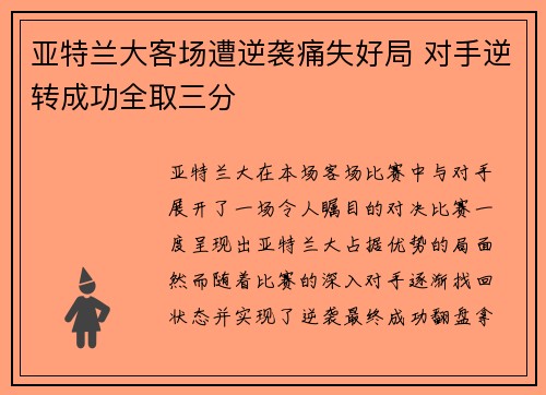 亚特兰大客场遭逆袭痛失好局 对手逆转成功全取三分