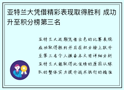 亚特兰大凭借精彩表现取得胜利 成功升至积分榜第三名