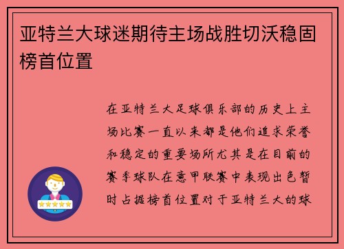 亚特兰大球迷期待主场战胜切沃稳固榜首位置