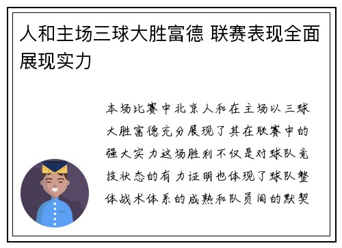 人和主场三球大胜富德 联赛表现全面展现实力