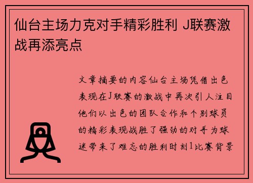 仙台主场力克对手精彩胜利 J联赛激战再添亮点