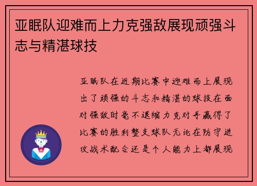 亚眠队迎难而上力克强敌展现顽强斗志与精湛球技