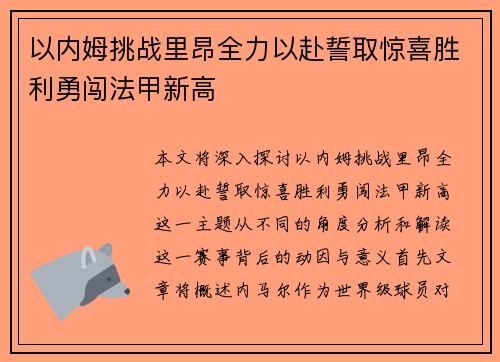 以内姆挑战里昂全力以赴誓取惊喜胜利勇闯法甲新高