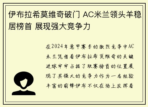 伊布拉希莫维奇破门 AC米兰领头羊稳居榜首 展现强大竞争力