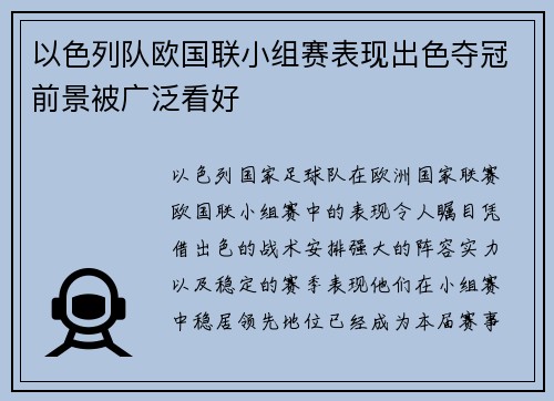 以色列队欧国联小组赛表现出色夺冠前景被广泛看好