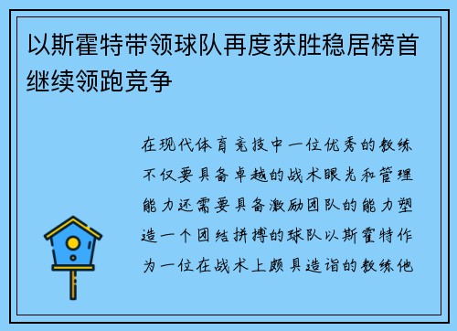 以斯霍特带领球队再度获胜稳居榜首继续领跑竞争