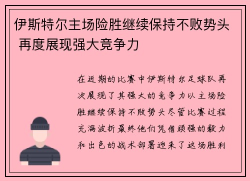 伊斯特尔主场险胜继续保持不败势头 再度展现强大竞争力