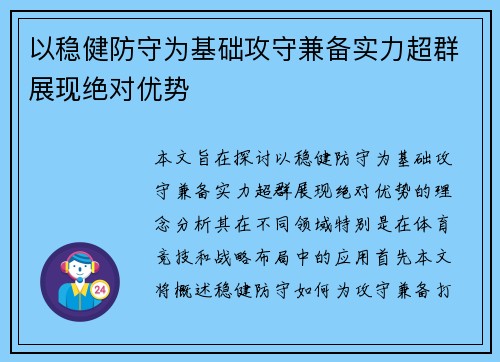 以稳健防守为基础攻守兼备实力超群展现绝对优势