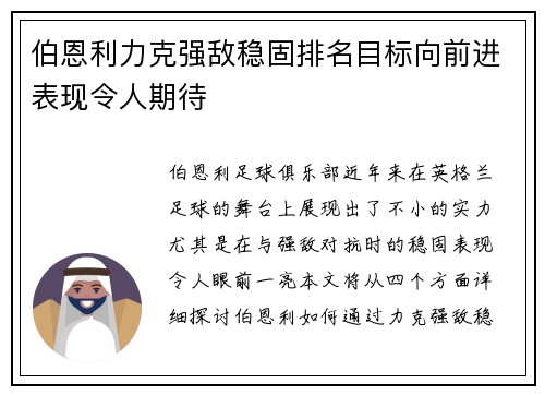 伯恩利力克强敌稳固排名目标向前进表现令人期待