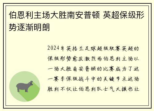 伯恩利主场大胜南安普顿 英超保级形势逐渐明朗