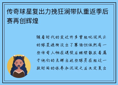 传奇球星复出力挽狂澜带队重返季后赛再创辉煌