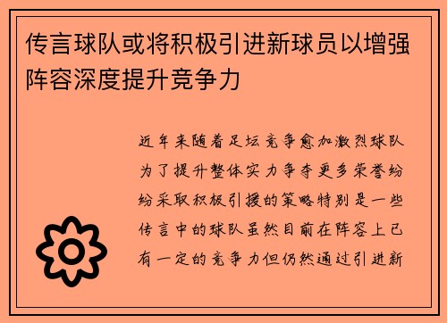 传言球队或将积极引进新球员以增强阵容深度提升竞争力