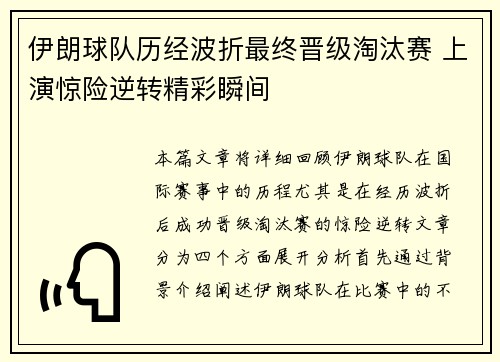 伊朗球队历经波折最终晋级淘汰赛 上演惊险逆转精彩瞬间