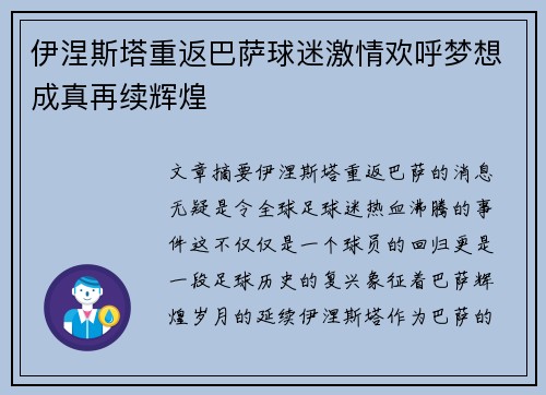 伊涅斯塔重返巴萨球迷激情欢呼梦想成真再续辉煌