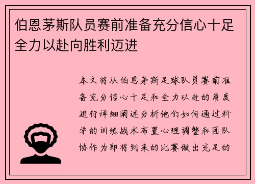 伯恩茅斯队员赛前准备充分信心十足全力以赴向胜利迈进