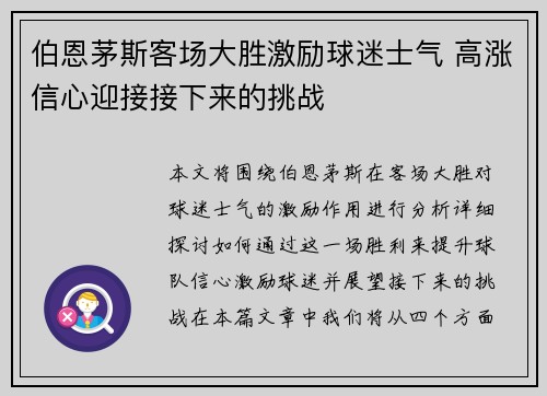 伯恩茅斯客场大胜激励球迷士气 高涨信心迎接接下来的挑战