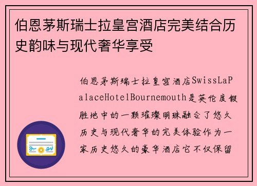 伯恩茅斯瑞士拉皇宫酒店完美结合历史韵味与现代奢华享受